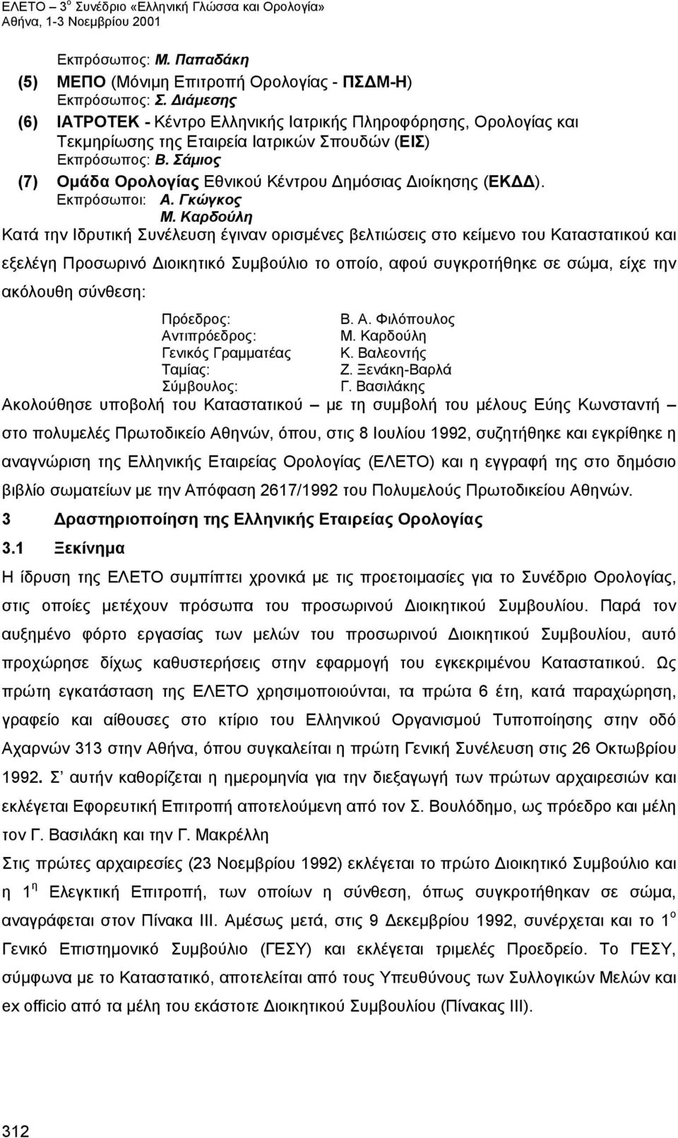 Σάμιος (7) Ομάδα Ορολογίας Εθνικού Κέντρου Δημόσιας Διοίκησης (ΕΚΔΔ). Εκπρόσωποι: Α. Γκώγκος Μ.