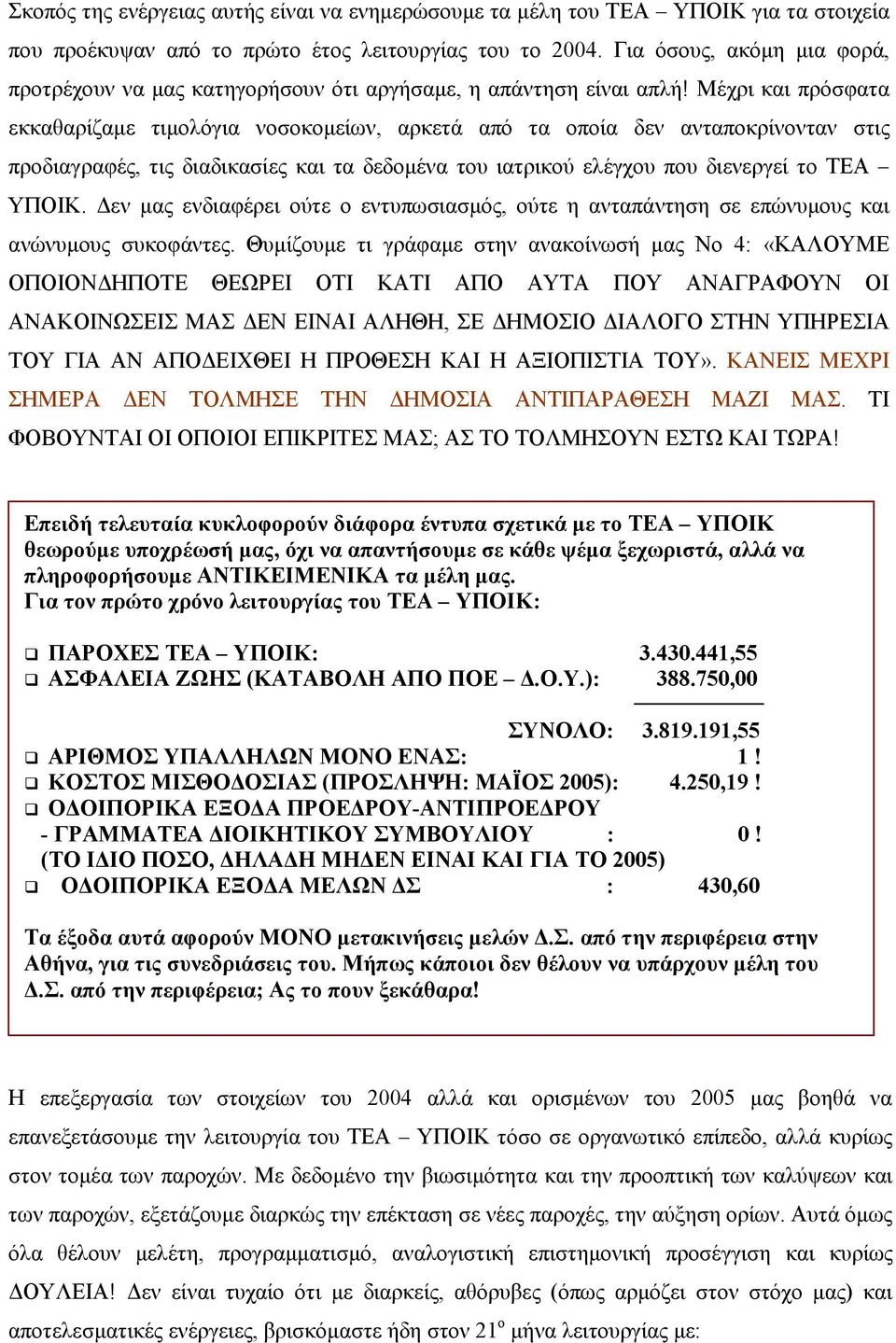 Μέχρι και πρόσφατα εκκαθαρίζαµε τιµολόγια νοσοκοµείων, αρκετά από τα οποία δεν ανταποκρίνονταν στις προδιαγραφές, τις διαδικασίες και τα δεδοµένα του ιατρικού ελέγχου που διενεργεί το ΤΕΑ ΥΠΟΙΚ.