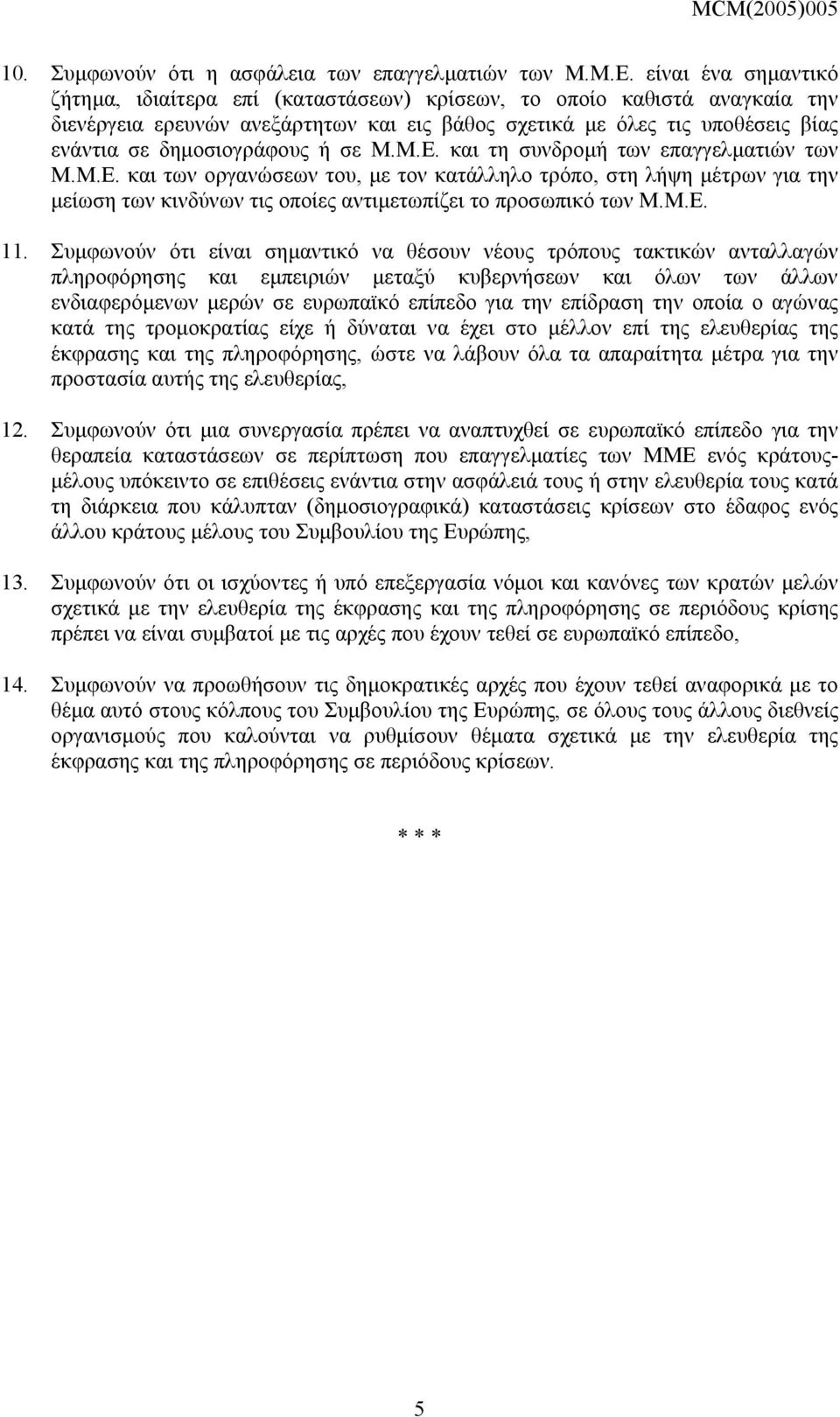 δηµοσιογράφους ή σε Μ.Μ.Ε. και τη συνδροµή των επαγγελµατιών των Μ.Μ.Ε. και των οργανώσεων του, µε τον κατάλληλο τρόπο, στη λήψη µέτρων για την µείωση των κινδύνων τις οποίες αντιµετωπίζει το προσωπικό των Μ.