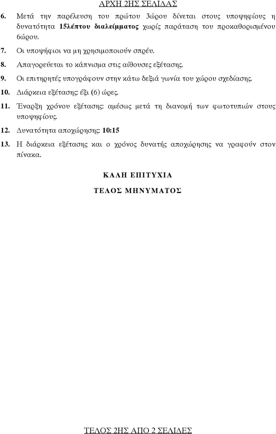 Οι υποψήφιοι να μη χρησιμοποιούν σπρέυ. 8. Απαγορεύεται το κάπνισμα στις αίθουσες εξέτασης. 9.