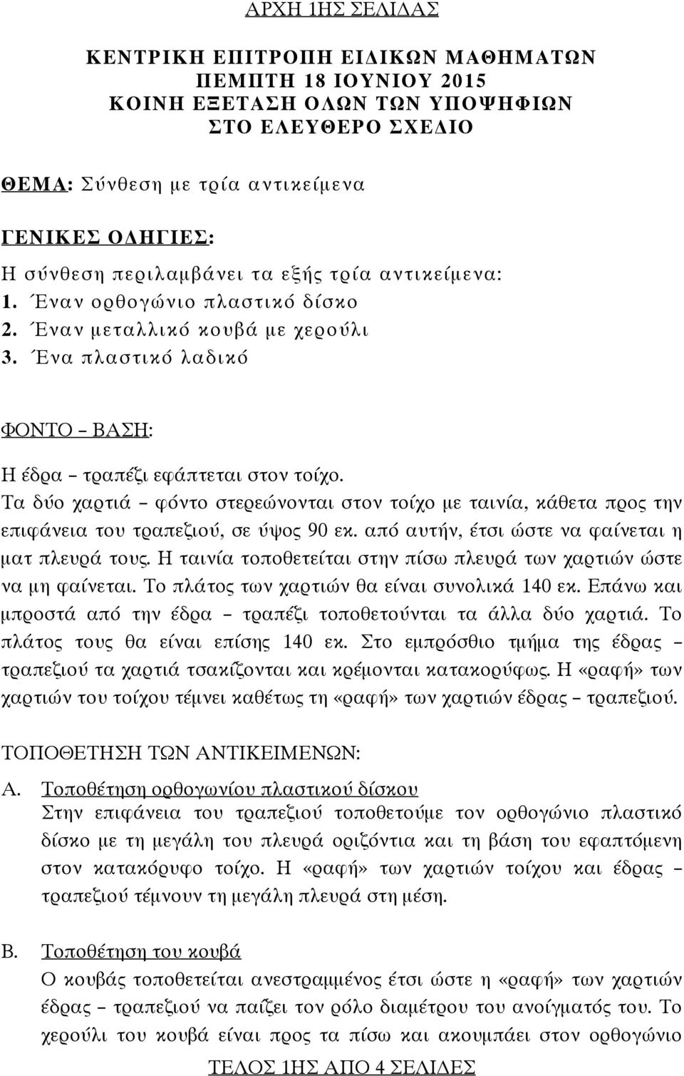 Τα δύο χαρτιά φόντο στερεώνονται στον τοίχο με ταινία, κάθετα προς την επιφάνεια του τραπεζιού, σε ύψος 90 εκ. από αυτήν, έτσι ώστε να φαίνεται η ματ πλευρά τους.