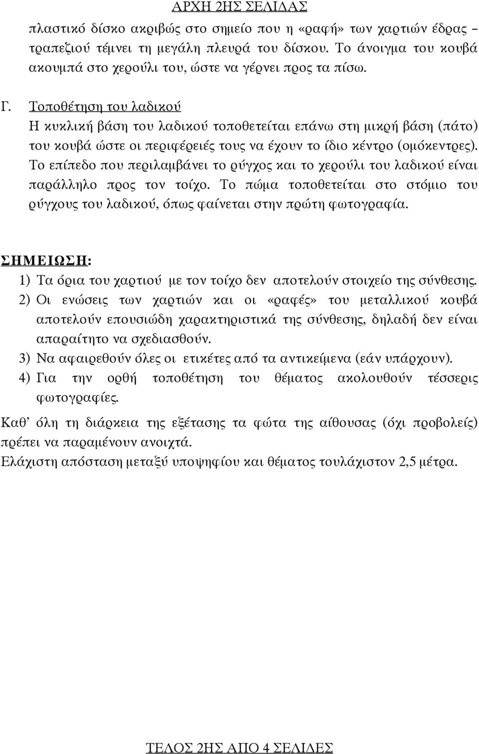 Τοποθέτηση του λαδικού Η κυκλική βάση του λαδικού τοποθετείται επάνω στη μικρή βάση (πάτο) του κουβά ώστε οι περιφέρειές τους να έχουν το ίδιο κέντρο (ομόκεντρες).