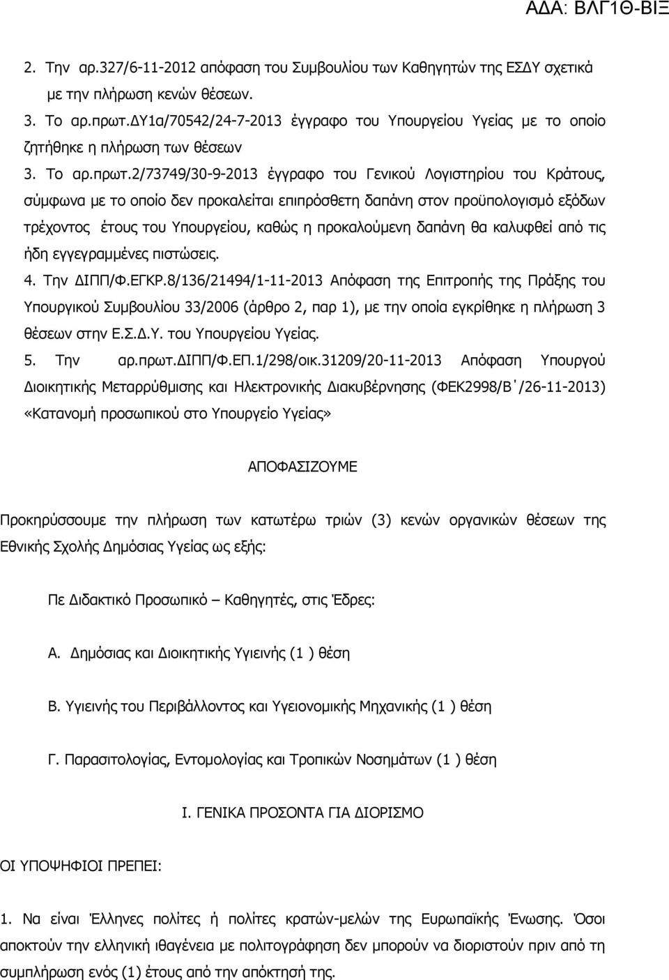 2/73749/30-9-2013 έγγραφο του Γενικού Λογιστηρίου του Κράτους, σύμφωνα με το οποίο δεν προκαλείται επιπρόσθετη δαπάνη στον προϋπολογισμό εξόδων τρέχοντος έτους του Υπουργείου, καθώς η προκαλούμενη