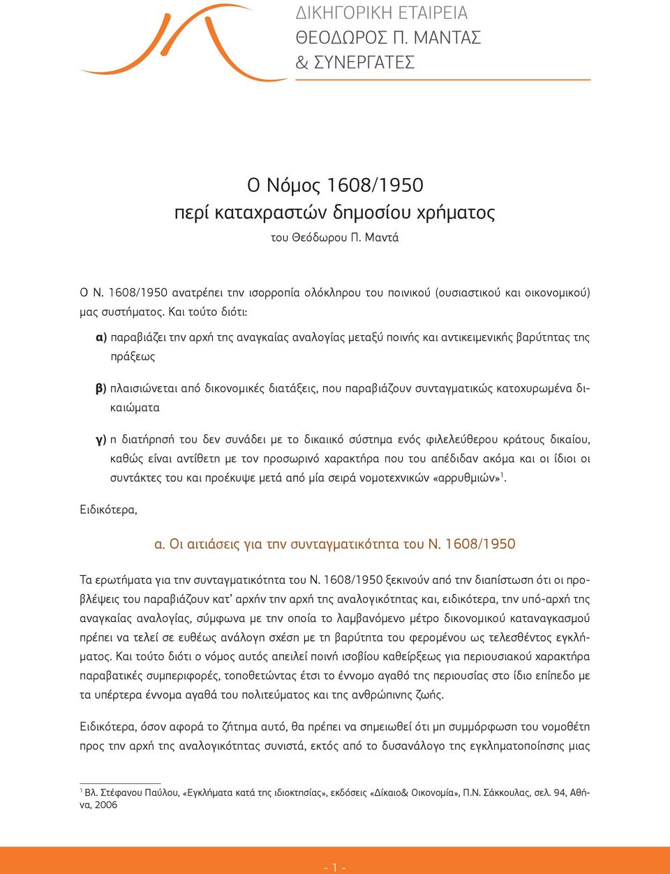 κατοχυρωμένα δικαιώματα γ) η διατήρησή του δεν συνάδει με το δικαιικό σύστημα ενός φιλελεύθερου κράτους δικαίου, καθώς είναι αντίθετη με τον προσωρινό χαρακτήρα που του απέδιδαν ακόμα και οι ίδιοι οι