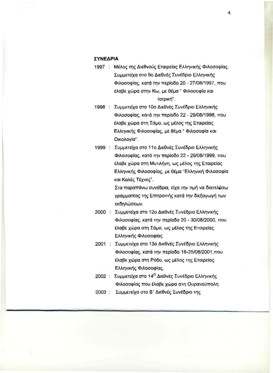 1998 : Συμμετείχα στο 10ο Διεθνές Συνέδριο Ελληνικής Φιλοσοφίας, κατά την περίοδο 22-29/08/1998, που έλαβε χώρα στη Σάμο, ως μέλος της Εταιρείας Ελληνικής Φιλοσοφίας, με θέμα " Φιλοσοφία και