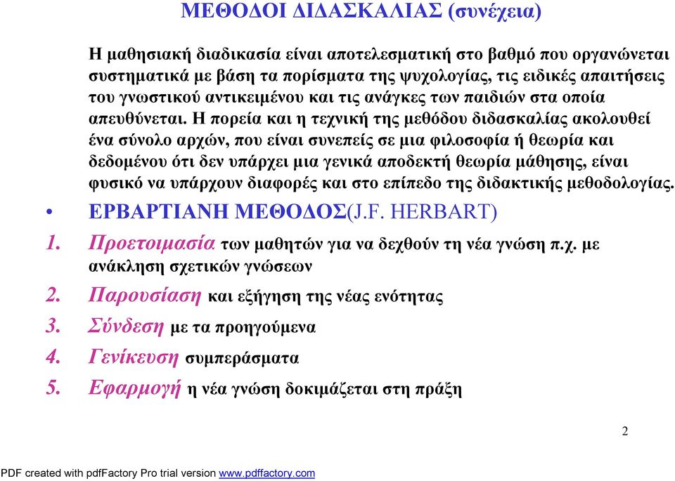 Η πορεία και η τεχνική της μεθόδου διδασκαλίας ακολουθεί ένα σύνολο αρχών, που είναι συνεπείς σε μια φιλοσοφία ή θεωρία και δεδομένου ότι δεν υπάρχει μια γενικά αποδεκτή θεωρία μάθησης, είναι