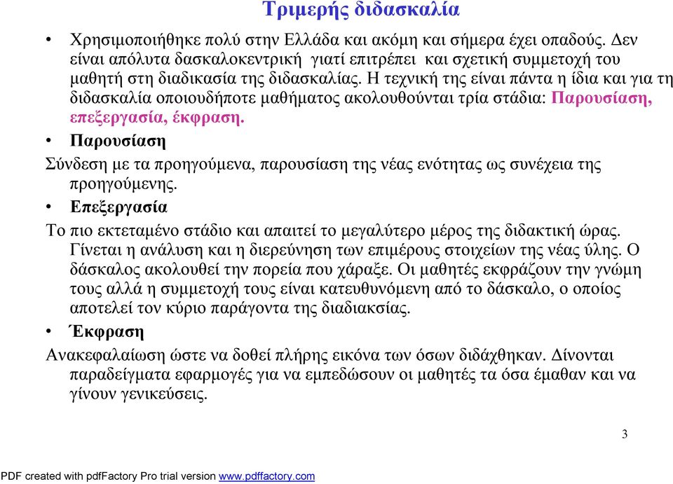 Η τεχνική της είναι πάνταη ίδια και για τη διδασκαλία οποιουδήποτε μαθήματος ακολουθούνται τρία στάδια: Παρουσίαση, επεξεργασία, έκφραση.