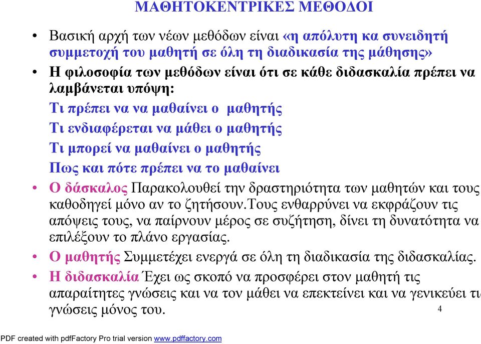 δραστηριότητα των μαθητών και τους καθοδηγεί μόνο αν το ζητήσουν.τους ενθαρρύνει να εκφράζουν τις απόψεις τους, να παίρνουν μέρος σε συζήτηση, δίνει τη δυνατότητα να επιλέξουν το πλάνο εργασίας.