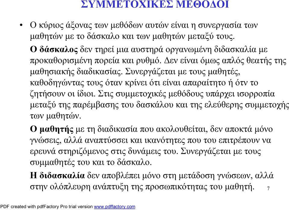 Συνεργάζεται με τους μαθητές, καθοδηγώντας τους όταν κρίνει ότι είναι απαραίτητο ή ότν το ζητήσουν οι ίδιοι.