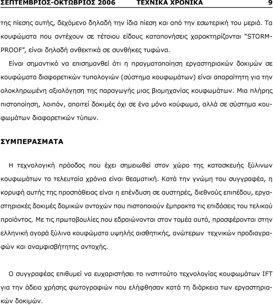 Είναι σημαντικό να επισημανθεί ότι η πραγματοποίηση εργαστηριακών δοκιμών σε κουφώματα διαφορετικών τυπολογιών (σύστημα κουφωμάτων) είναι απαραίτητη για την ολοκληρωμένη αξιολόγηση της παραγωγής μιας