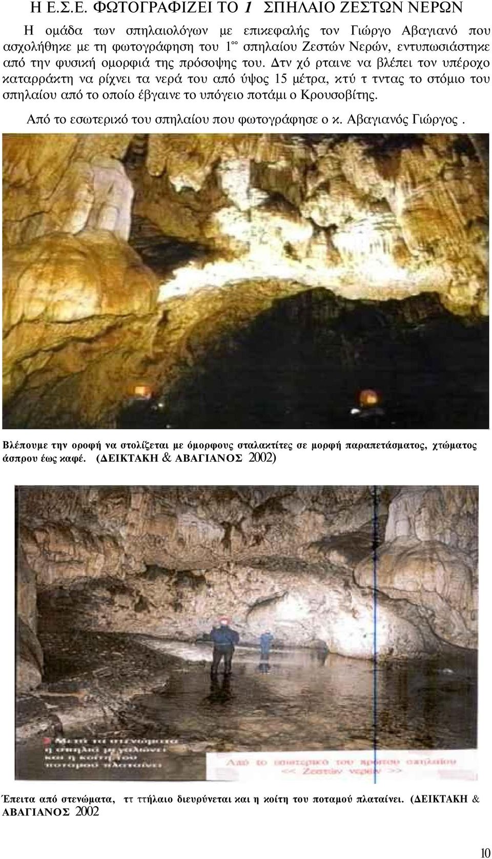 Δτν χό ρταινε να βλέπει τον υπέροχο καταρράκτη να ρίχνει τα νερά του από ύψος 15 μέτρα, κτύ τ τντας το στόμιο του σπηλαίου από το οποίο έβγαινε το υπόγειο ποτάμι ο Κρουσοβίτης.
