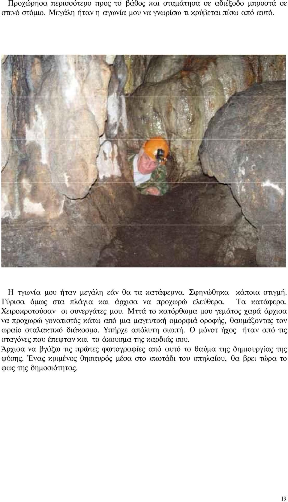 Μττά το κατόρθωμα μου γεμάτος χαρά άρχισα να προχωρώ γονατιστός κάτω από μια μαγευτική ομορφιά οροφής, θαυμάζοντας τον ωραίο σταλακτικό διάκοσμο. Υπήρχε απόλυτη σιωπή.
