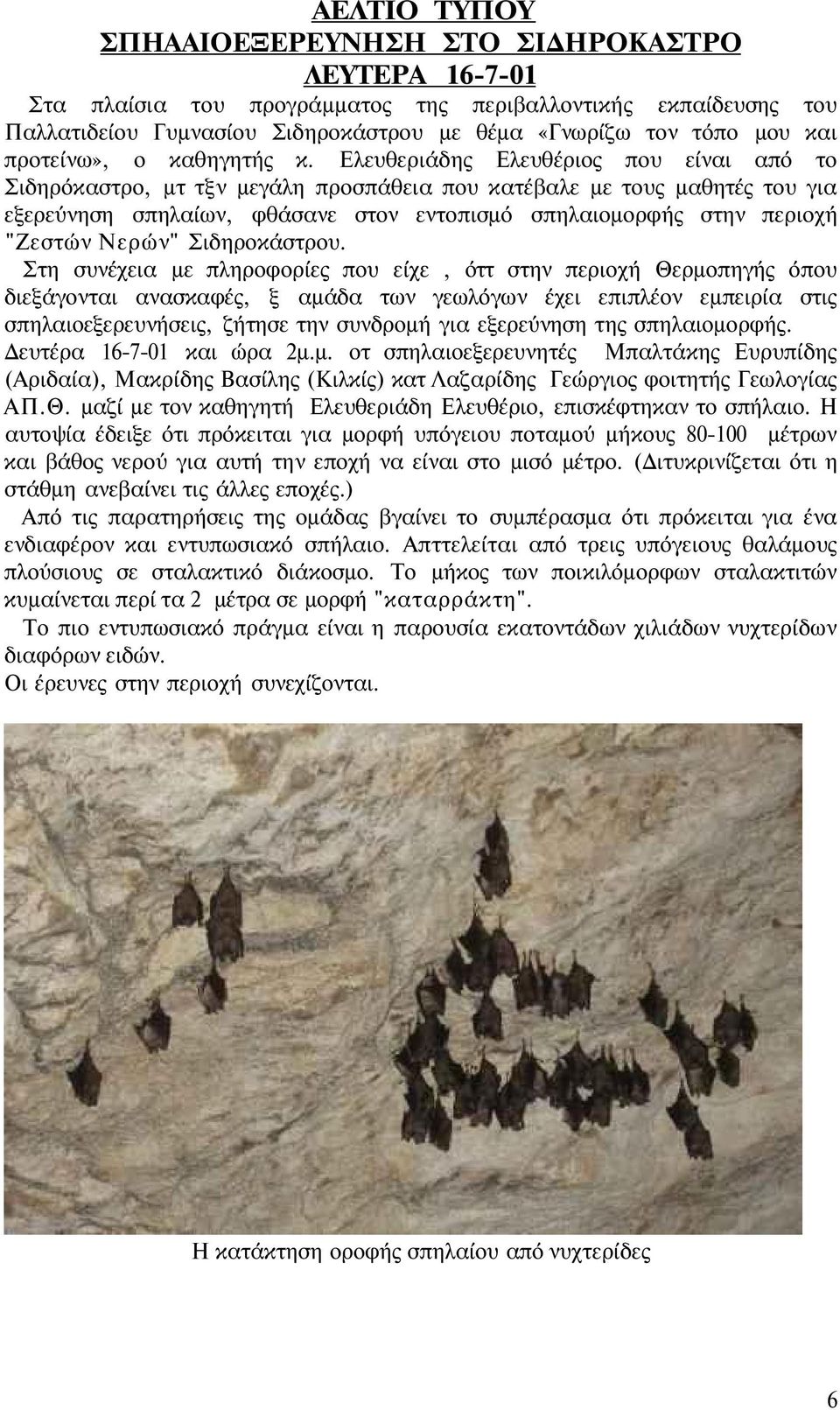 Ελευθεριάδης Ελευθέριος που είναι από το Σιδηρόκαστρο, μτ τξν μεγάλη προσπάθεια που κατέβαλε με τους μαθητές του για εξερεύνηση σπηλαίων, φθάσανε στον εντοπισμό σπηλαιομορφής στην περιοχή "Ζεστών