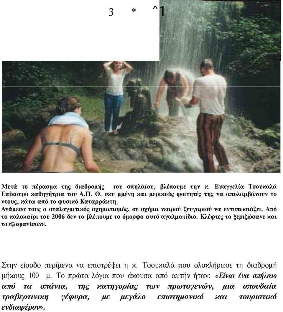 Ανάμεσα τους ο σταλαγμιτικός σχηματισμός, σε σχήμα νεαρού ζευγαριού να εντυπωσιάζει. Από το καλοκαίρι του 2006 δεν το βλέπουμε το όμορφο αυτό αγαλματίδιο.