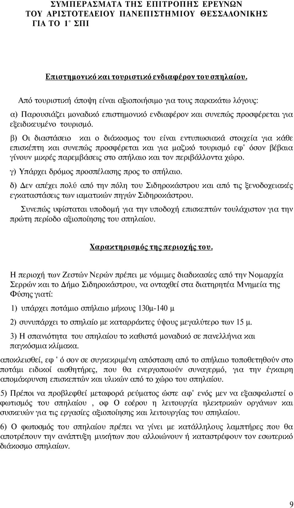 β) Οι διαστάσειο και ο διάκοσμος του είναι εντυπωσιακά στοιχεία για κάθε επισκέπτη και συνεπώς προσφέρεται και για μαζικό τουρισμό εφ' όσον βέβαια γίνουν μικρές παρεμβάσεις στο σπήλαιο και τον