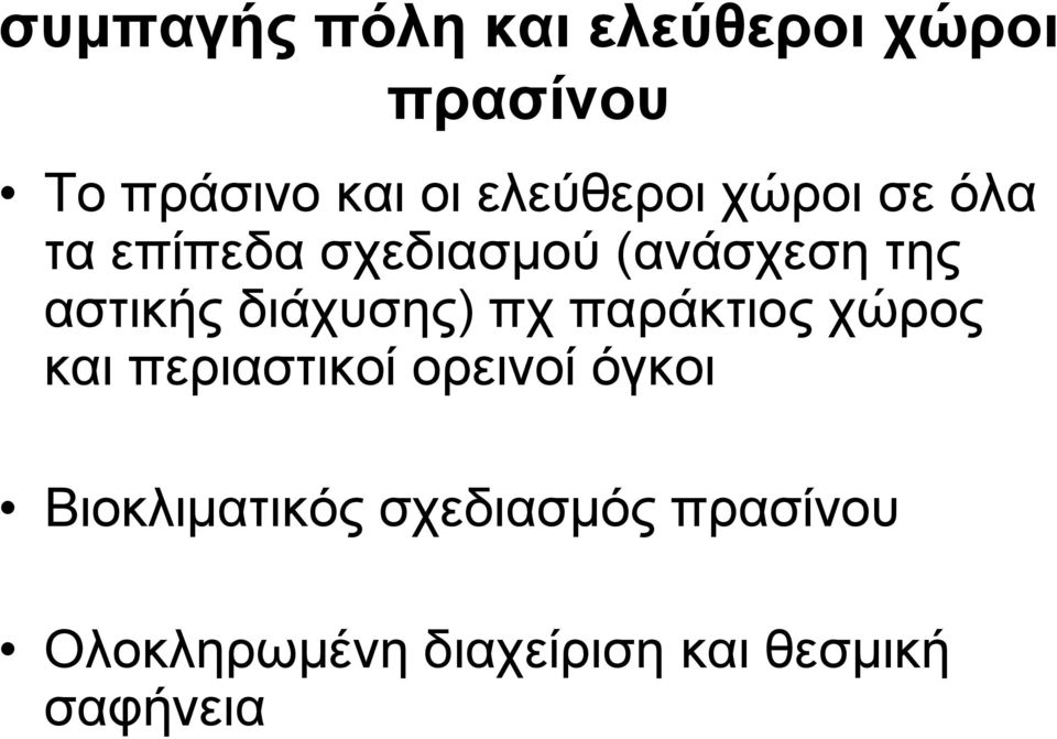 διάχυσης) πχ παράκτιος χώρος και περιαστικοί ορεινοί όγκοι