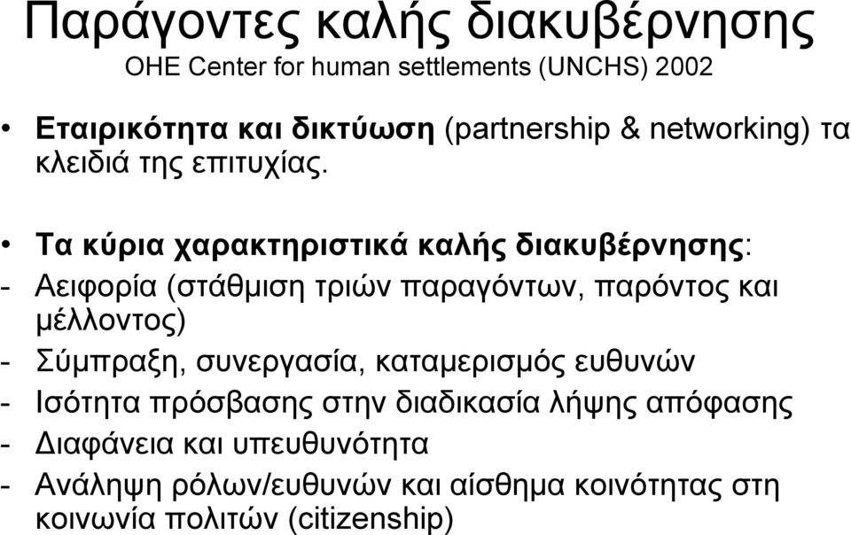 Τα κύρια χαρακτηριστικά καλής διακυβέρνησης: - Αειφορία (στάθμιση τριών παραγόντων, παρόντος και μέλλοντος) -