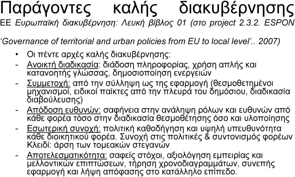 (θεσμοθετημένοι μηχανισμοί, ειδικοί παίκτες από την πλευρά του δημόσιου, διαδικασία διαβούλευσης) - Απόδοση ευθυνών: σαφήνεια στην ανάληψη ρόλων και ευθυνών από κάθε φορέα τόσο στην διαδικασία