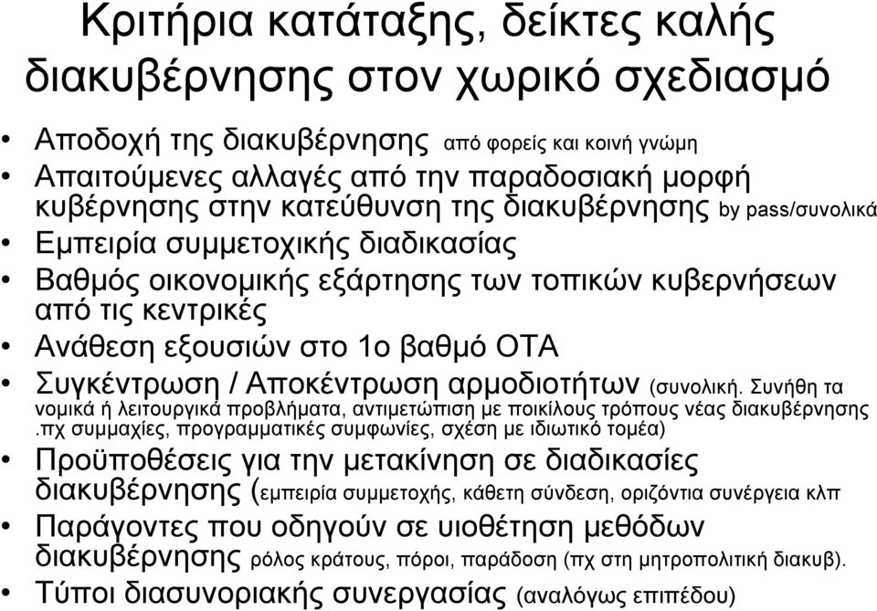 αρμοδιοτήτων (συνολική. Συνήθη τα νομικά ή λειτουργικά προβλήματα, αντιμετώπιση με ποικίλους τρόπους νέας διακυβέρνησης.