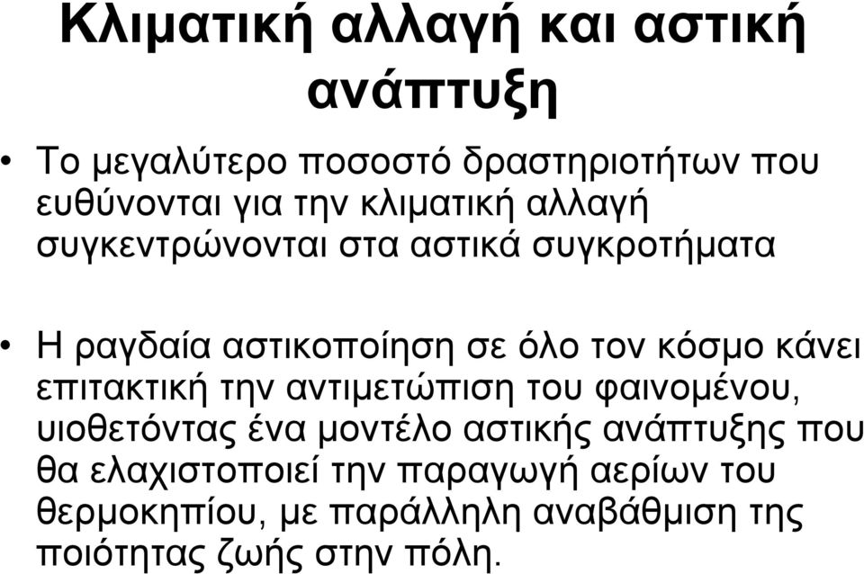 κάνει επιτακτική την αντιμετώπιση του φαινομένου, υιοθετόντας ένα μοντέλο αστικής ανάπτυξης που θα