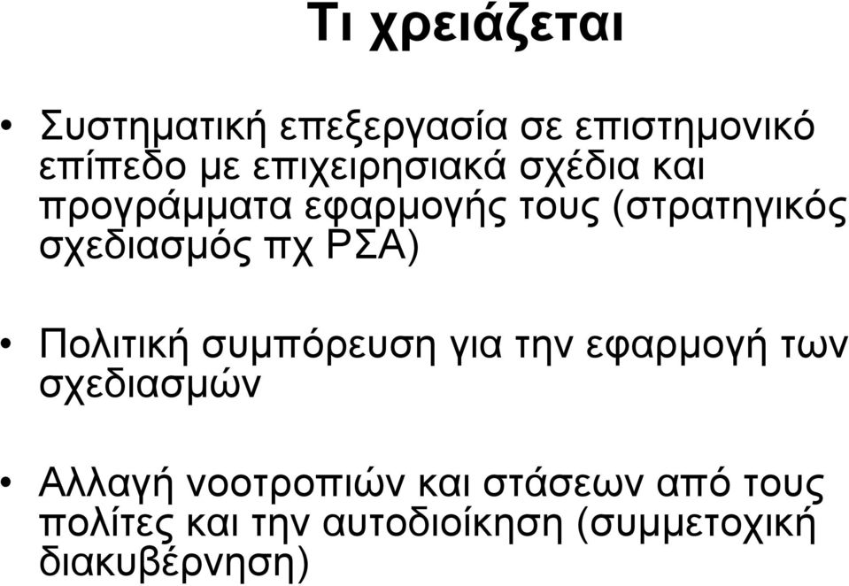 σχεδιασμός πχ ΡΣΑ) Πολιτική συμπόρευση για την εφαρμογή των σχεδιασμών