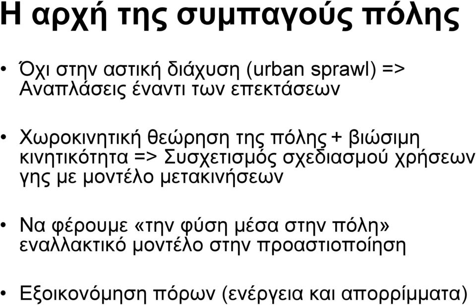 Συσχετισμός σχεδιασμού χρήσεων γης με μοντέλο μετακινήσεων Να φέρουμε «την φύση μέσα