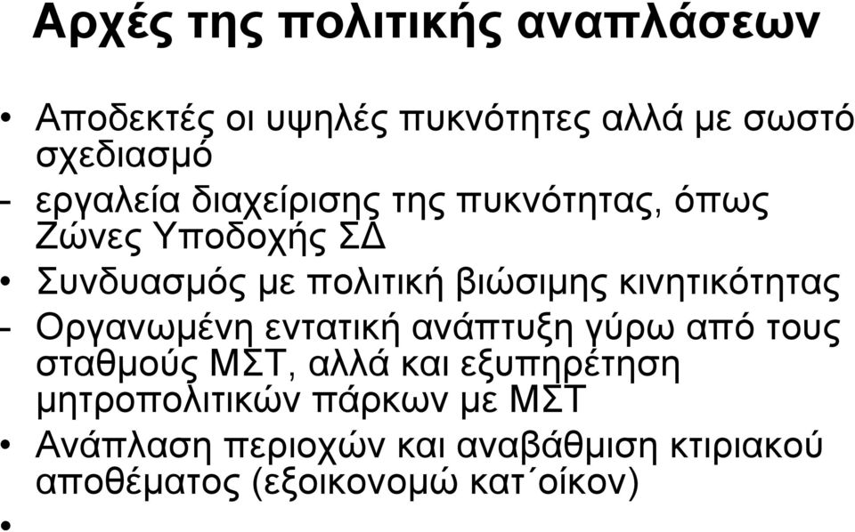 κινητικότητας - Οργανωμένη εντατική ανάπτυξη γύρω από τους σταθμούς ΜΣΤ, αλλά και εξυπηρέτηση