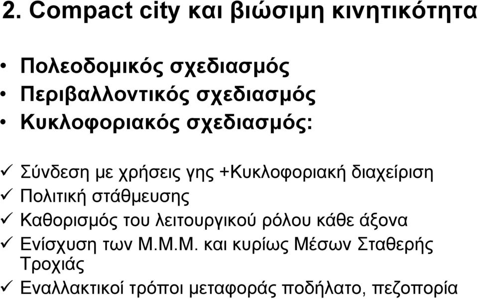 διαχείριση Πολιτική στάθμευσης Καθορισμός του λειτουργικού ρόλου κάθε άξονα