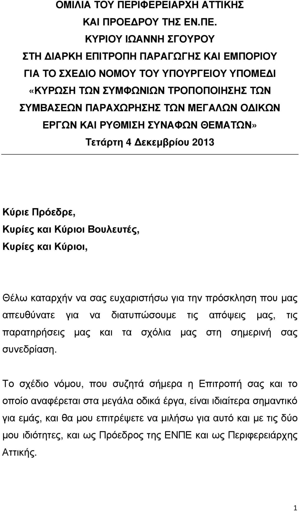 ΚΥΡΙΟΥ ΙΩΑΝΝΗ ΣΓΟΥΡΟΥ ΣΤΗ ΙΑΡΚΗ ΕΠΙΤΡΟΠΗ ΠΑΡΑΓΩΓΗΣ ΚΑΙ ΕΜΠΟΡΙΟΥ ΓΙΑ ΤΟ ΣΧΕ ΙΟ ΝΟΜΟΥ ΤΟΥ ΥΠΟΥΡΓΕΙΟΥ ΥΠΟΜΕ Ι «ΚΥΡΩΣΗ ΤΩΝ ΣΥΜΦΩΝΙΩΝ ΤΡΟΠΟΠΟΙΗΣΗΣ ΤΩΝ ΣΥΜΒΑΣΕΩΝ ΠΑΡΑΧΩΡΗΣΗΣ ΤΩΝ ΜΕΓΑΛΩΝ Ο ΙΚΩΝ ΕΡΓΩΝ ΚΑΙ