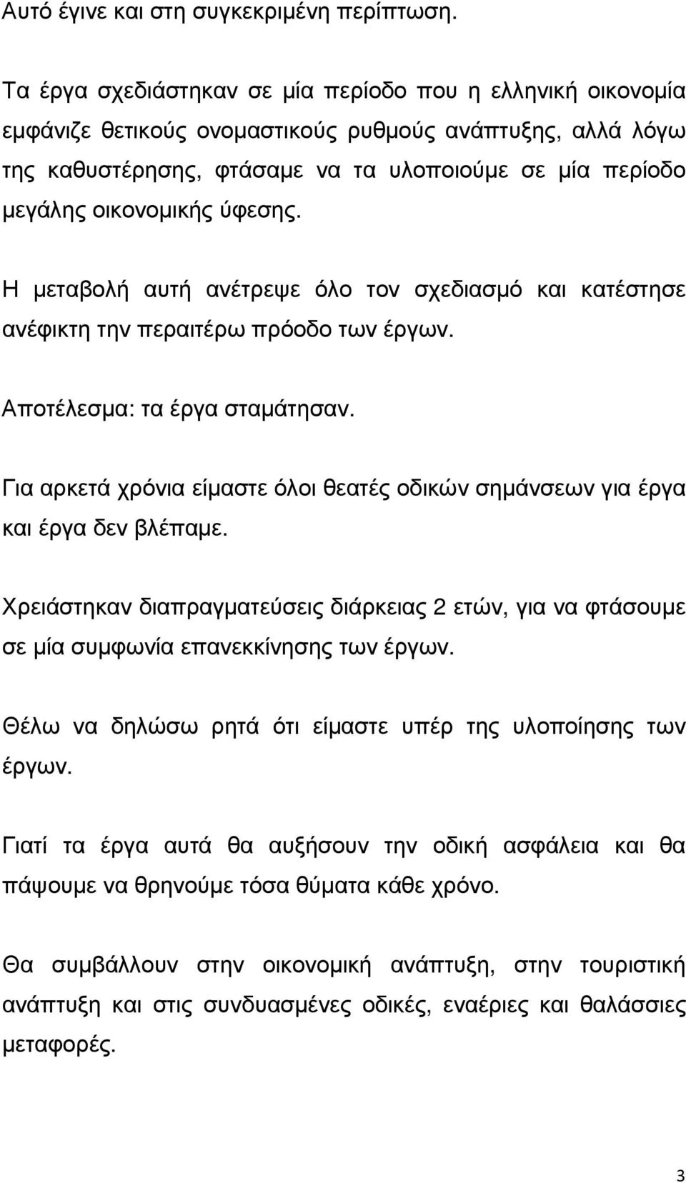 ύφεσης. Η µεταβολή αυτή ανέτρεψε όλο τον σχεδιασµό και κατέστησε ανέφικτη την περαιτέρω πρόοδο των έργων. Αποτέλεσµα: τα έργα σταµάτησαν.