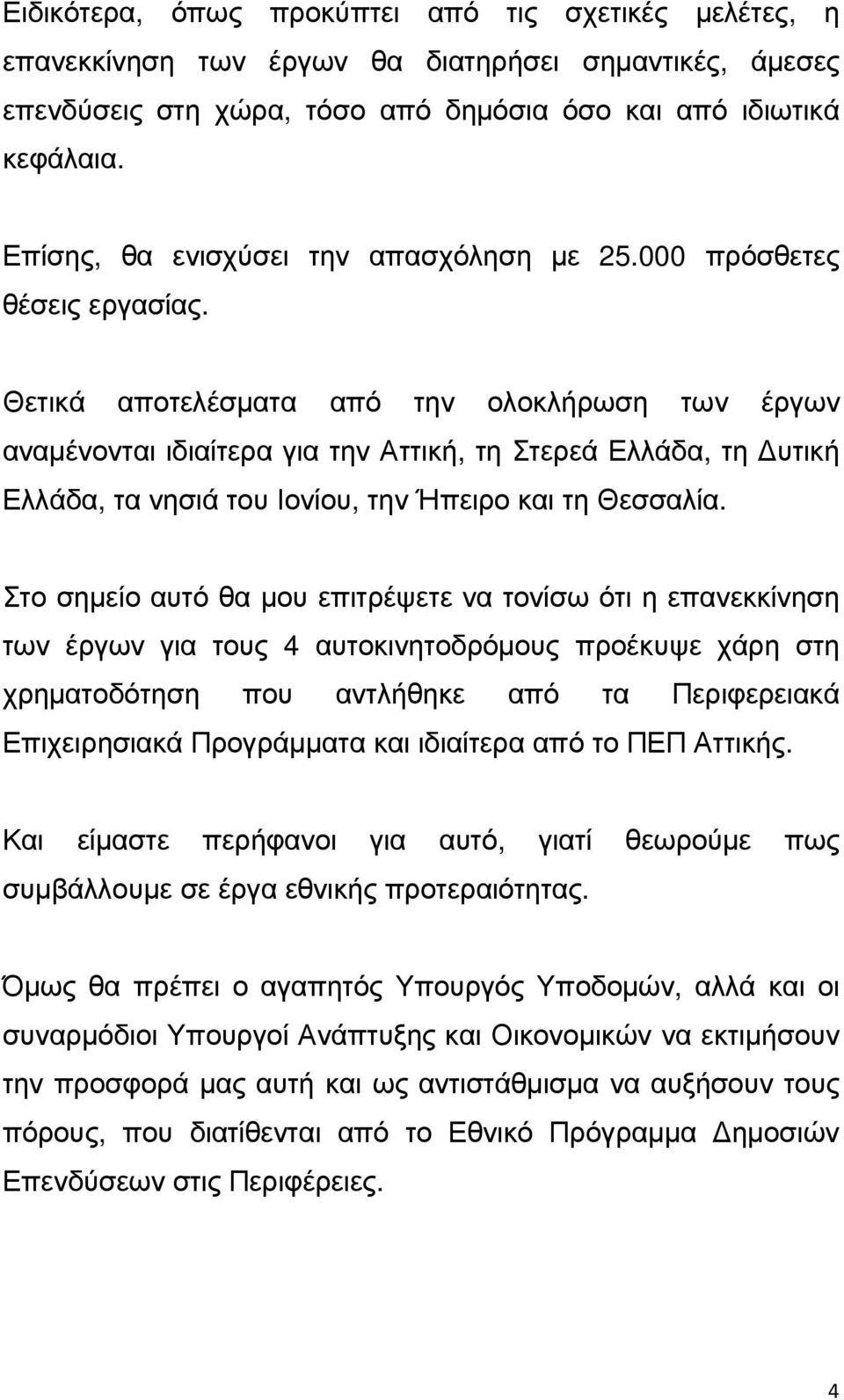 Θετικά αποτελέσµατα από την ολοκλήρωση των έργων αναµένονται ιδιαίτερα για την Αττική, τη Στερεά Ελλάδα, τη υτική Ελλάδα, τα νησιά του Ιονίου, την Ήπειρο και τη Θεσσαλία.