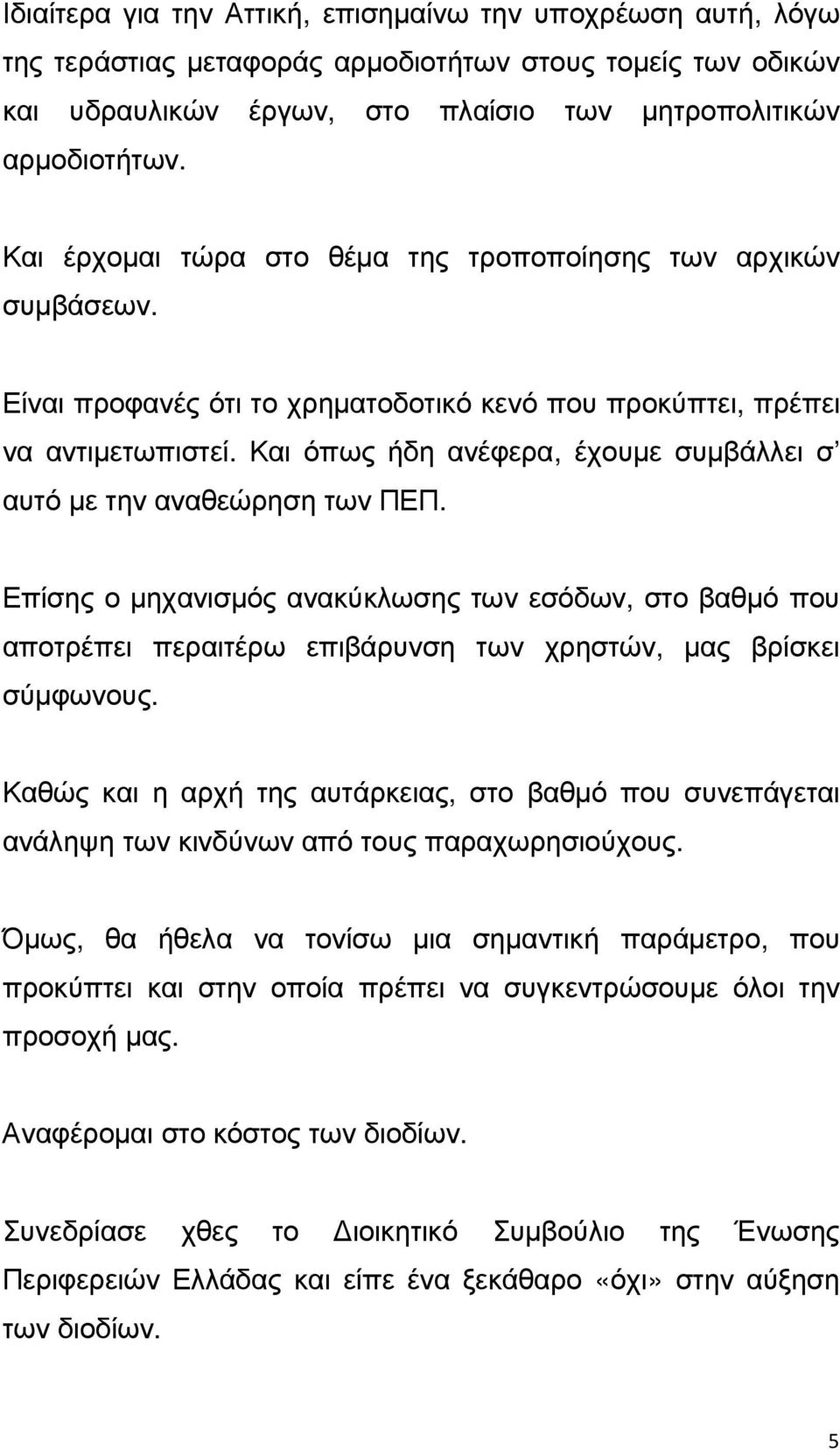 Και όπως ήδη ανέφερα, έχουµε συµβάλλει σ αυτό µε την αναθεώρηση των ΠΕΠ. Επίσης ο µηχανισµός ανακύκλωσης των εσόδων, στο βαθµό που αποτρέπει περαιτέρω επιβάρυνση των χρηστών, µας βρίσκει σύµφωνους.