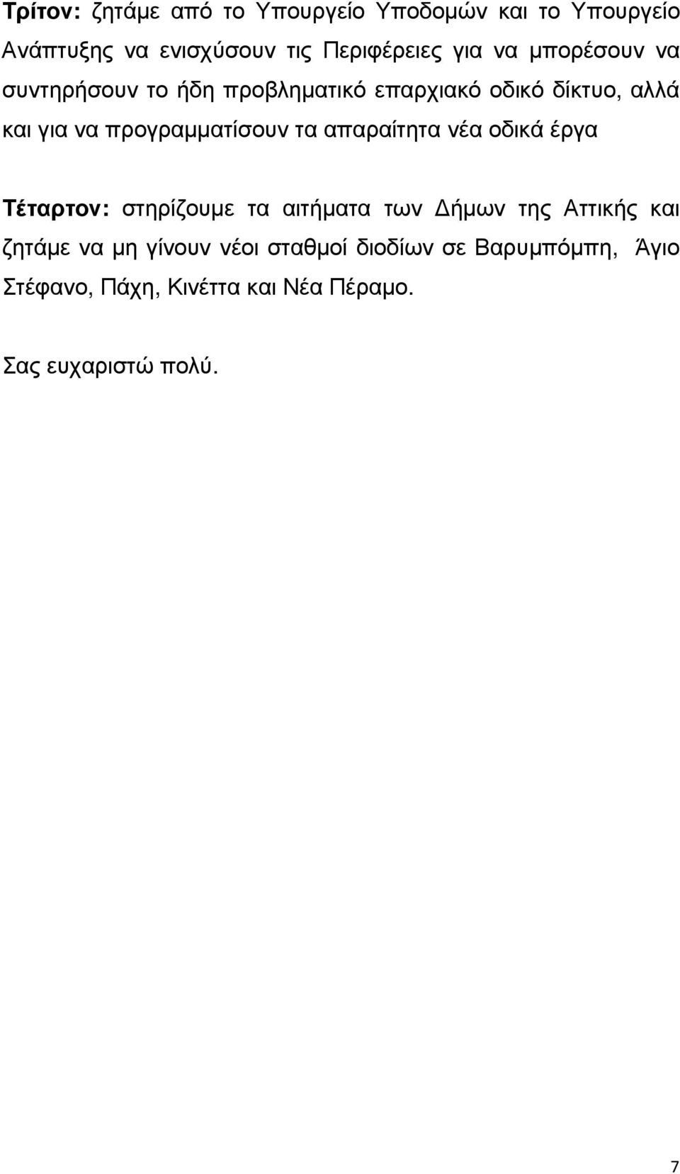 τα απαραίτητα νέα οδικά έργα Τέταρτον: στηρίζουµε τα αιτήµατα των ήµων της Αττικής και ζητάµε να µη