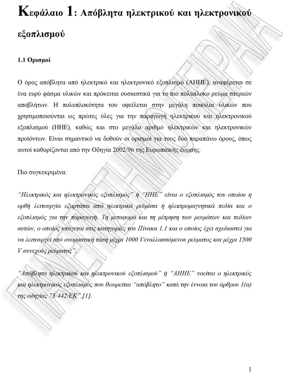 Η πολυπλοκότητα του οφείλεται στην µεγάλη ποικιλία υλικών που χρησιµοποιούνται ως πρώτες ύλες για την παραγωγή ηλεκτρικού και ηλεκτρονικού εξοπλισµού (ΗΗΕ), καθώς και στο µεγάλο αριθµό ηλεκτρικών και