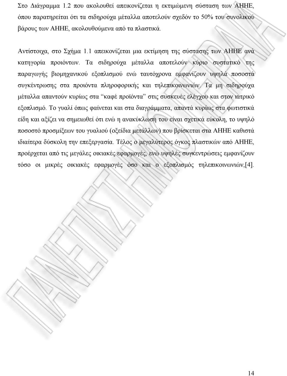 Αντίστοιχα, στο Σχήµα 1.1 απεικονίζεται µια εκτίµηση της σύστασης των ΑΗΗΕ ανά κατηγορία προιόντων.