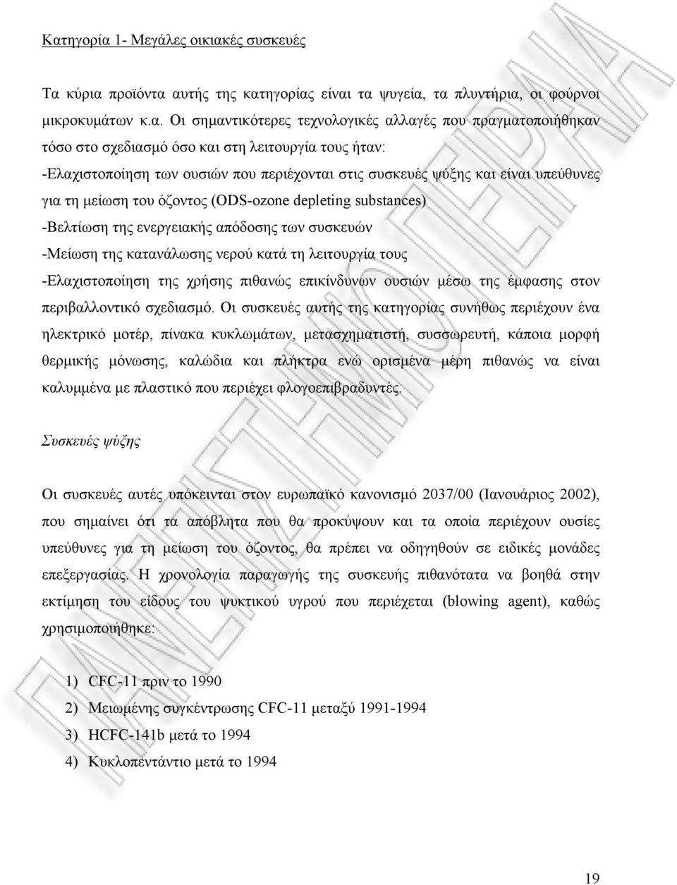 -Βελτίωση της ενεργειακής απόδοσης των συσκευών -Μείωση της κατανάλωσης νερού κατά τη λειτουργία τους -Ελαχιστοποίηση της χρήσης πιθανώς επικίνδυνων ουσιών µέσω της έµφασης στον περιβαλλοντικό
