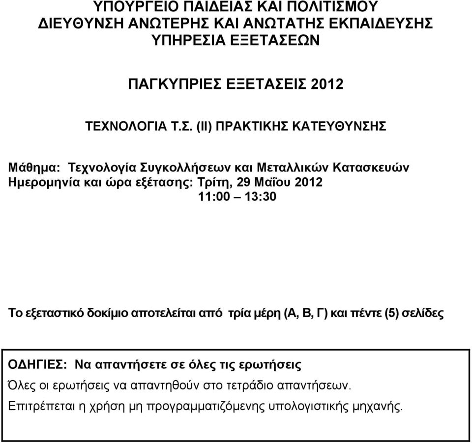 Μαΐου 2012 11:00 13:30 Το εξεταστικό δοκίμιο αποτελείται από τρία μέρη (Α, Β, Γ) και πέντε (5) σελίδες Ο ΗΓΙΕΣ: Να απαντήσετε σε