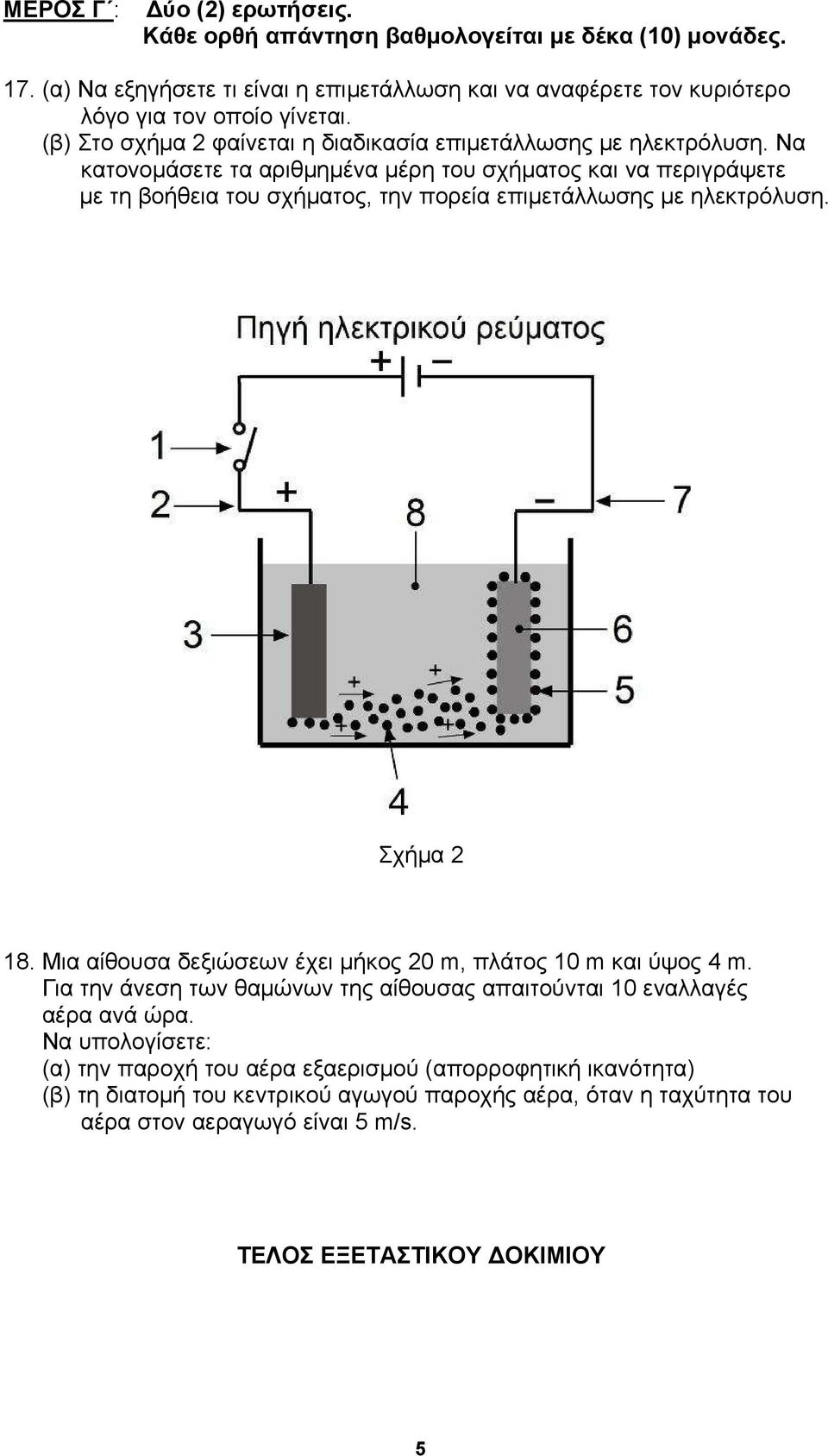 Να κατονομάσετε τα αριθμημένα μέρη του σχήματος και να περιγράψετε με τη βοήθεια του σχήματος, την πορεία επιμετάλλωσης με ηλεκτρόλυση. Σχήμα 2 18.