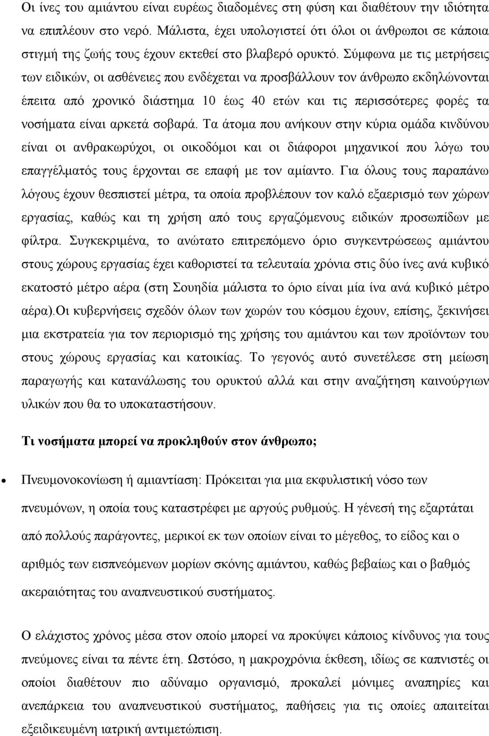 Σύμφωνα με τις μετρήσεις των ειδικών, οι ασθένειες που ενδέχεται να προσβάλλουν τον άνθρωπο εκδηλώνονται έπειτα από χρονικό διάστημα 10 έως 40 ετών και τις περισσότερες φορές τα νοσήματα είναι αρκετά