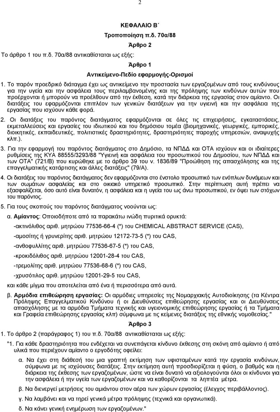 προέρχονται ή µπορούν να προέλθουν από την έκθεση, κατά την διάρκεια της εργασίας στον αµίαντο.