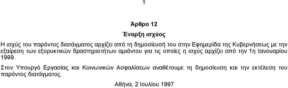 οποίες η ισχύς αρχίζει από την 1η Ιανουαρίου 1999.