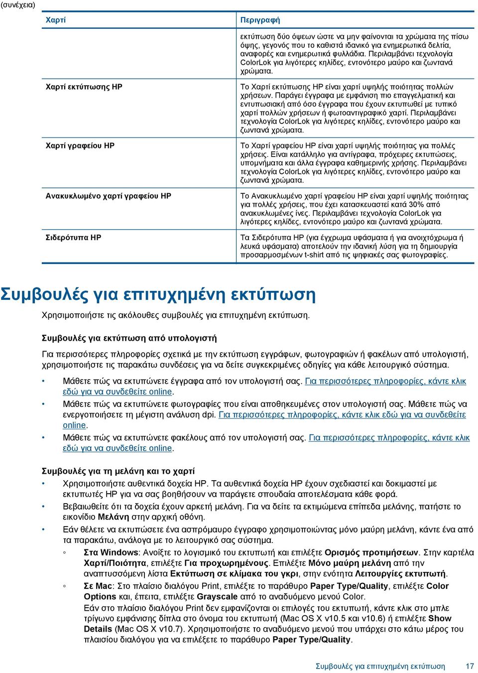 Χαρτί εκτύπωσης HP Χαρτί γραφείου HP Ανακυκλωμένο χαρτί γραφείου HP Σιδερότυπα HP Το Χαρτί εκτύπωσης HP είναι χαρτί υψηλής ποιότητας πολλών χρήσεων.