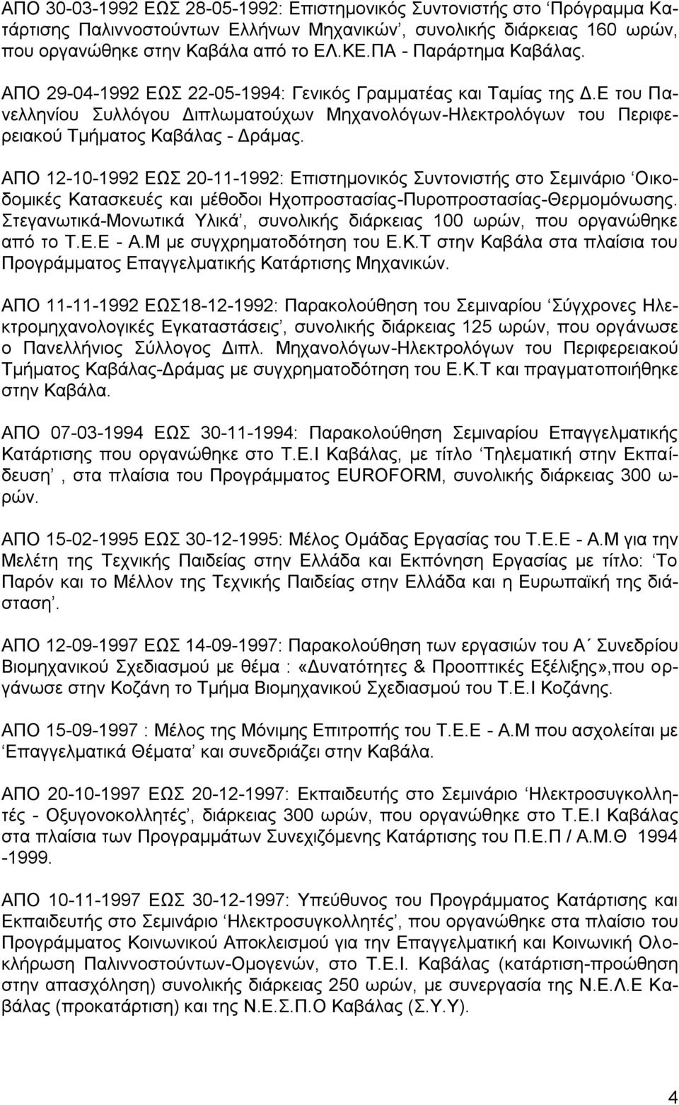 ΑΠΟ 12-10-1992 ΔΧ 20-11-1992: Δπηζηεκνληθόο πληνληζηήο ζην εκηλάξην Οηθνδνκηθέο Καηαζθεπέο θαη κέζνδνη Ζρνπξνζηαζίαο-Ππξνπξνζηαζίαο-Θεξκνκόλσζεο.