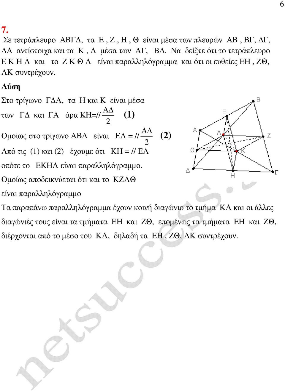 Στο τρίγωνο, τα Η και είναι µέσα των και άρα Η=// (1) Οµοίως στο τρίγωνο είναι Λ = // () πό τις (1) και () έχουµε ότι Η = // Λ οπότε το ΗΛ είναι