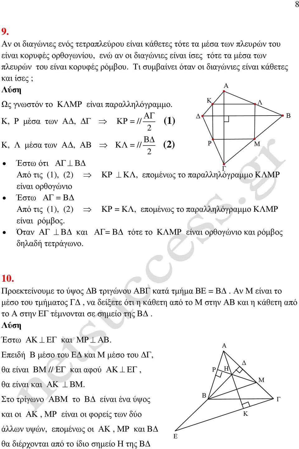 , Ρ µέσα των, Ρ = // (1) (), Λ µέσα των, Λ = // Ρ Έστω ότι πό τις (1), () Ρ Λ, εποµένως το παραλληλόγραµµο ΛΡ είναι ορθογώνιο Έστω = πό τις (1), () Ρ = Λ, εποµένως το παραλληλόγραµµο ΛΡ είναι ρόµβος.