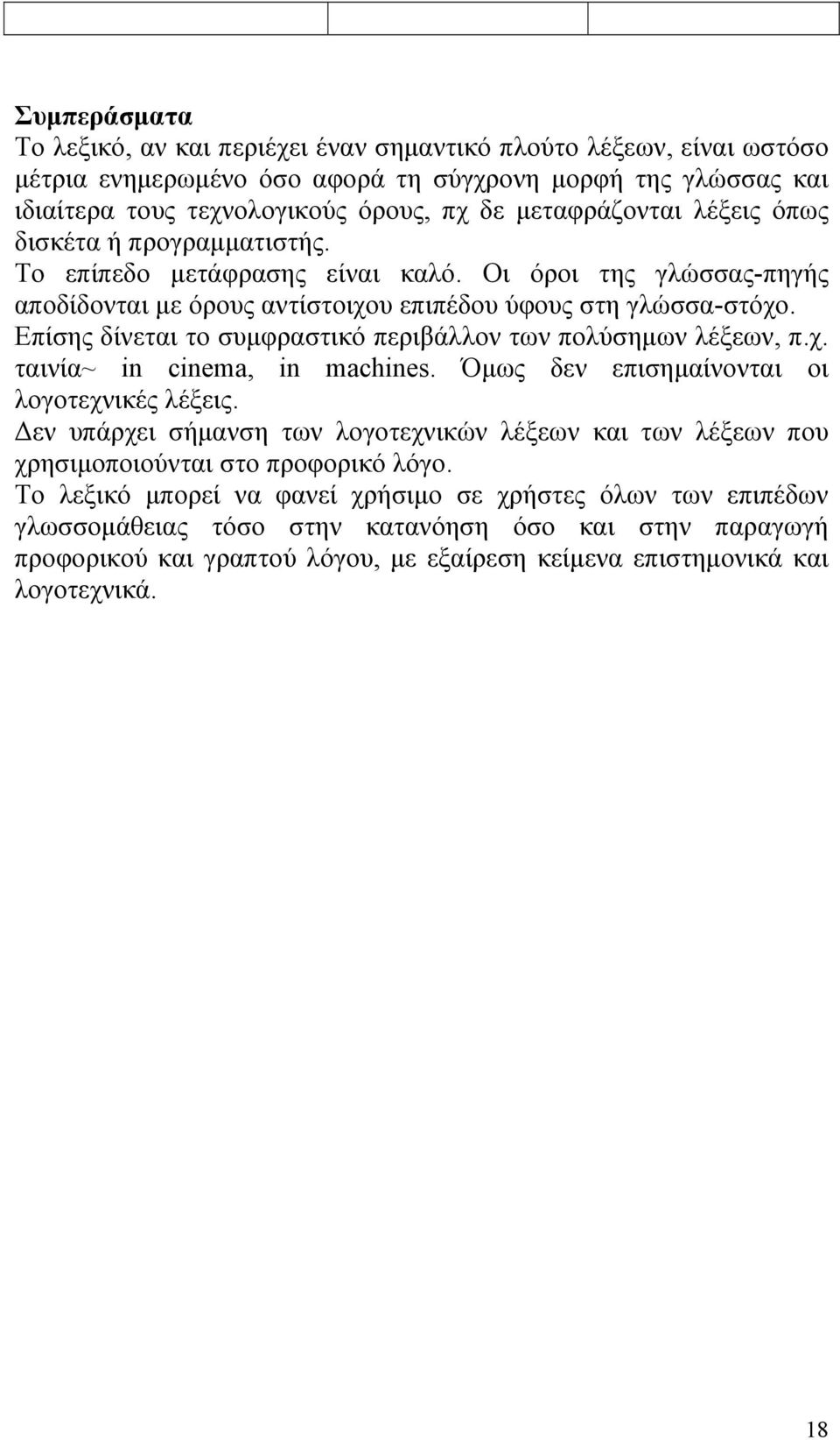 Επίσης δίνεται το συμφραστικό περιβάλλον των πολύσημων λέξεων, π.χ. ταινία~ in cinema, in machines. Όμως δεν επισημαίνονται οι λογοτεχνικές λέξεις.