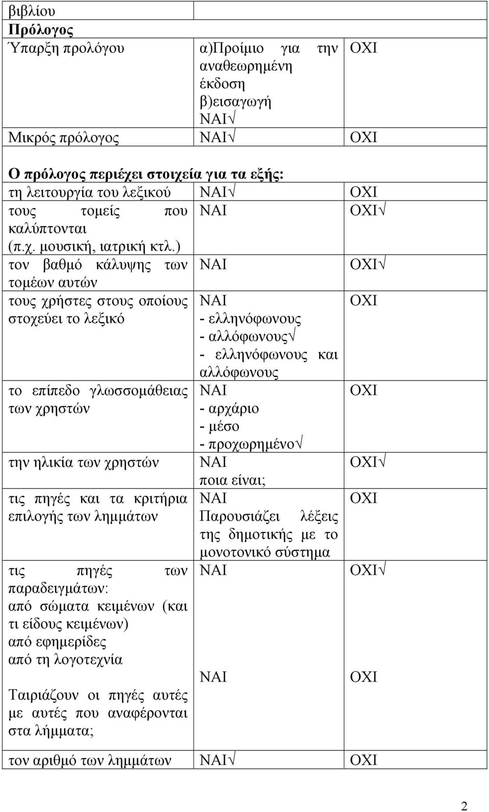 ) τον βαθμό κάλυψης των τομέων αυτών τους χρήστες στους οποίους στοχεύει το λεξικό - ελληνόφωνους - αλλόφωνους - ελληνόφωνους και το επίπεδο γλωσσομάθειας των χρηστών την ηλικία των χρηστών
