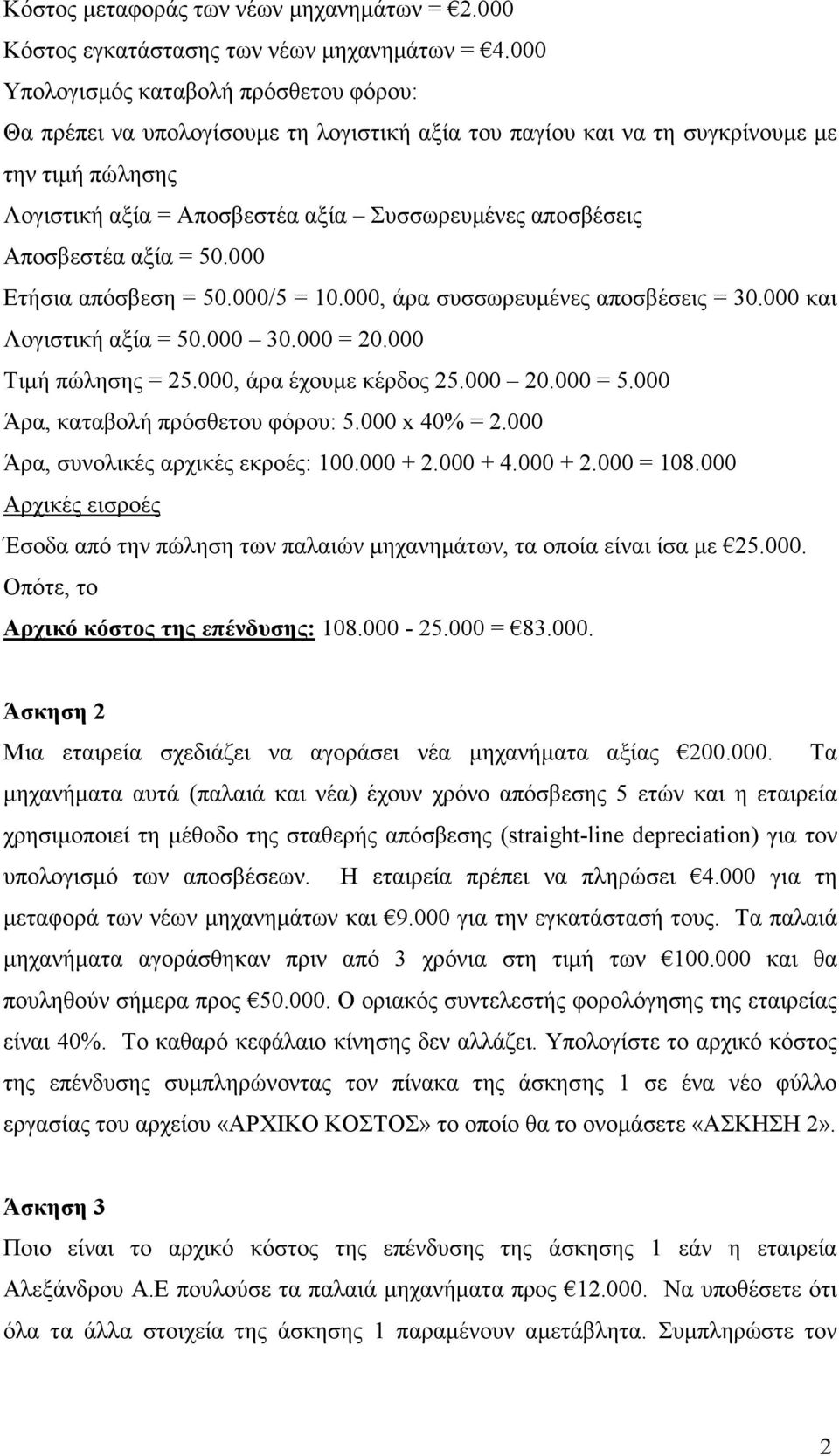 Αποσβεστέα αξία = 50.000 Ετήσια απόσβεση = 50.000/5 = 10.000, άρα συσσωρευµένες αποσβέσεις = 30.000 και Λογιστική αξία = 50.000 30.000 = Τιµή πώλησης = 25.000, άρα έχουµε κέρδος 25.000 = 5.