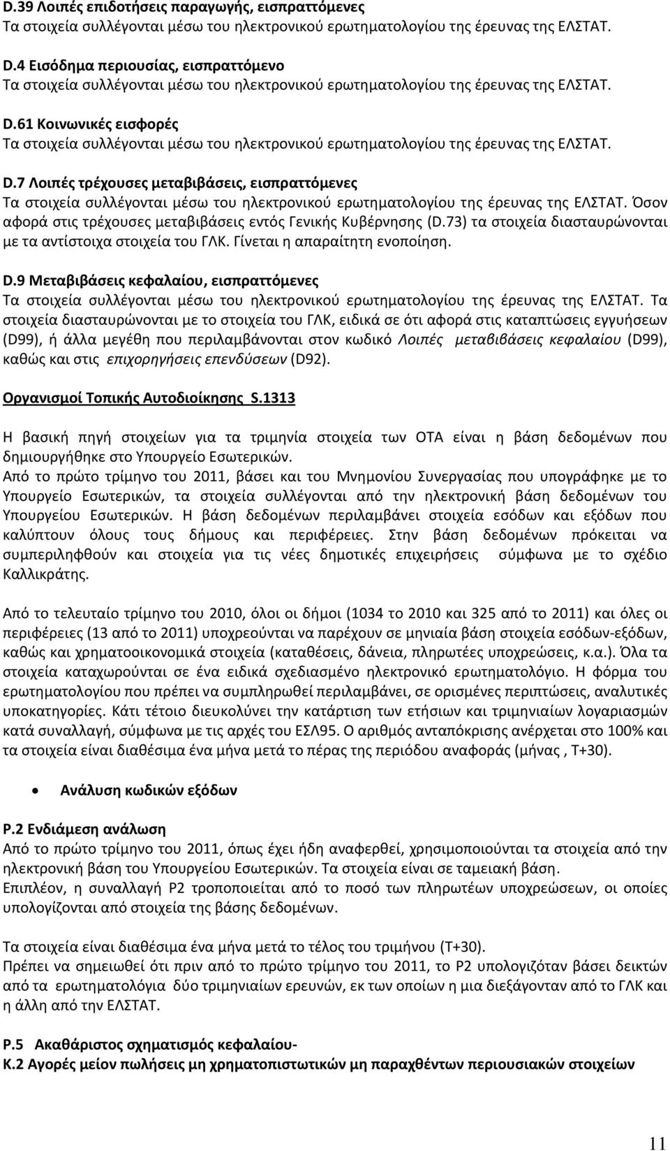 Γίνεται η απαραίτητη ενοποίηση. D.