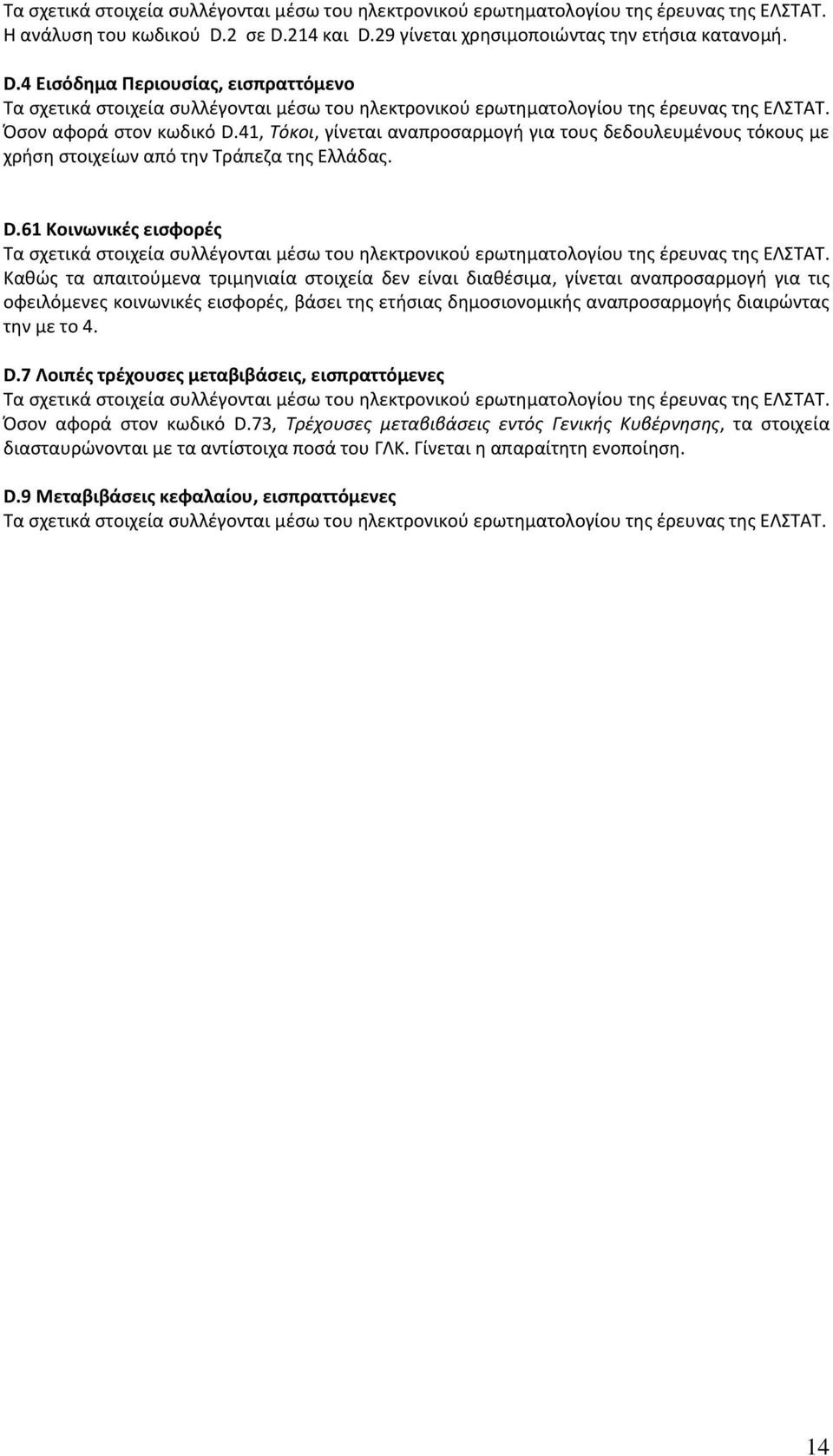 61 Κοινωνικές εισφορές Καθώς τα απαιτούμενα τριμηνιαία στοιχεία δεν είναι διαθέσιμα, γίνεται αναπροσαρμογή για τις οφειλόμενες κοινωνικές εισφορές, βάσει της ετήσιας δημοσιονομικής